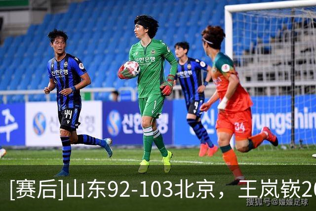 [赛后]山东92-103北京，王岚嵚20分8助4断，桑普森22分8板1助